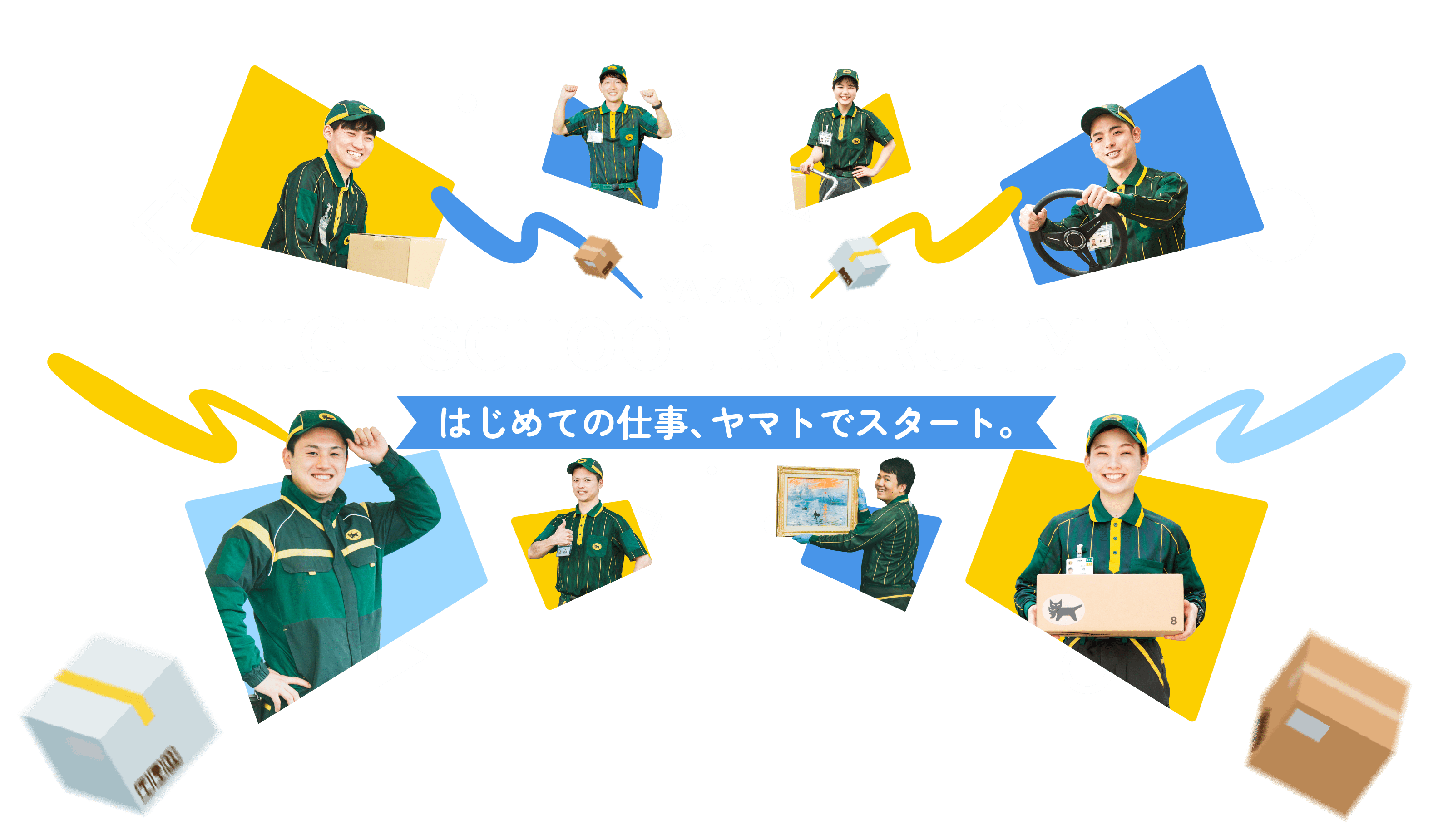 YAMATO high school recruitment　はじめての仕事、ヤマトでスタート。